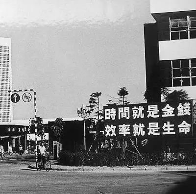 △當(dāng)年的街頭標(biāo)語(yǔ)：時(shí)間就是金錢(qián)，效率就是生命